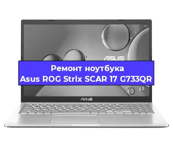 Замена разъема питания на ноутбуке Asus ROG Strix SCAR 17 G733QR в Новосибирске